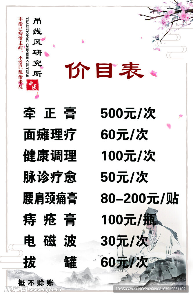 中医价目表