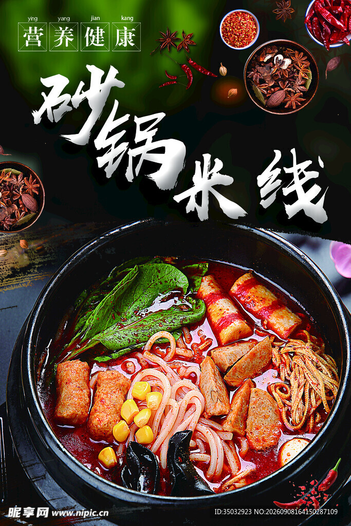 砂锅米线