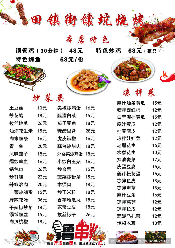 烧烤菜单