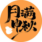 月满中秋艺术字设计