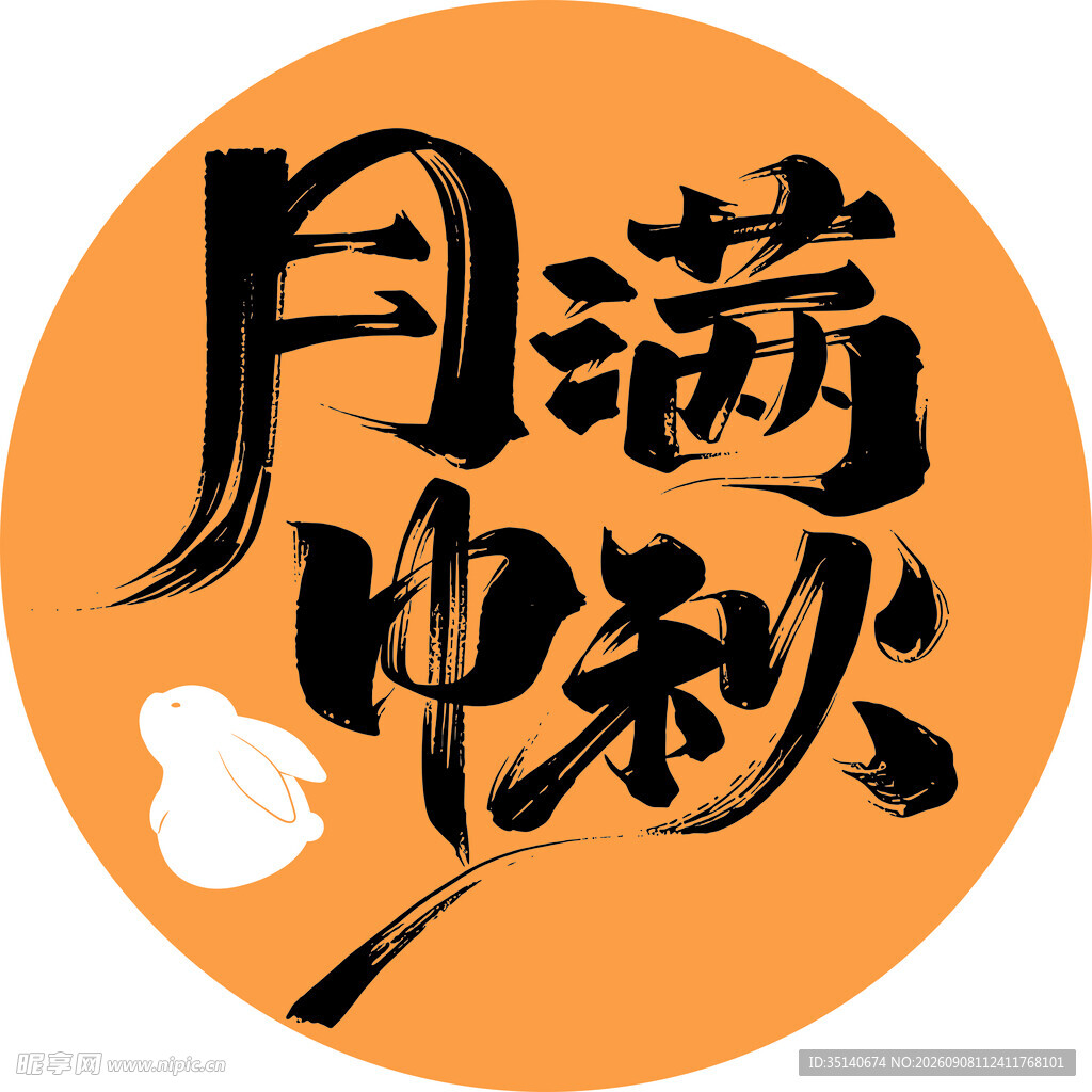 月满中秋艺术字设计