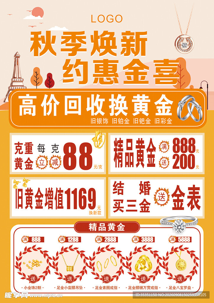 秋季焕新 约惠金喜