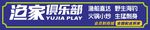 万家俱乐部标志展示