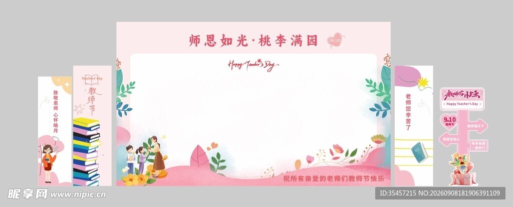 教师节 美陈