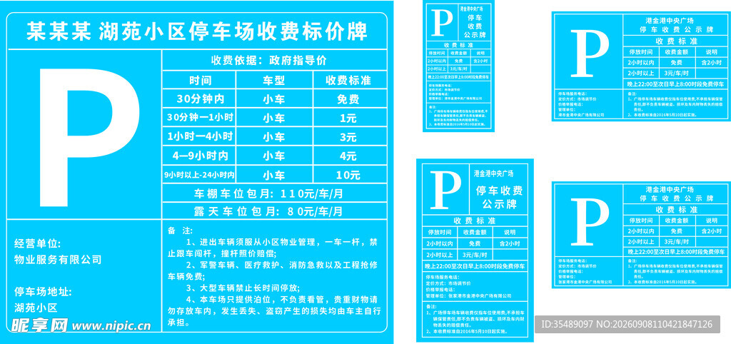 停车收费公示栏