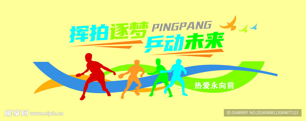 乒乓球文化墙
