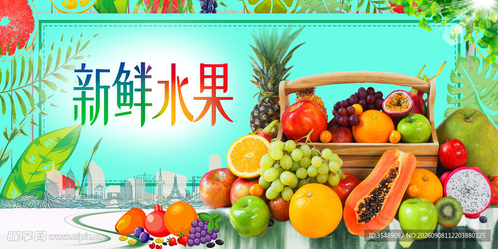 新鲜水果宣传海报