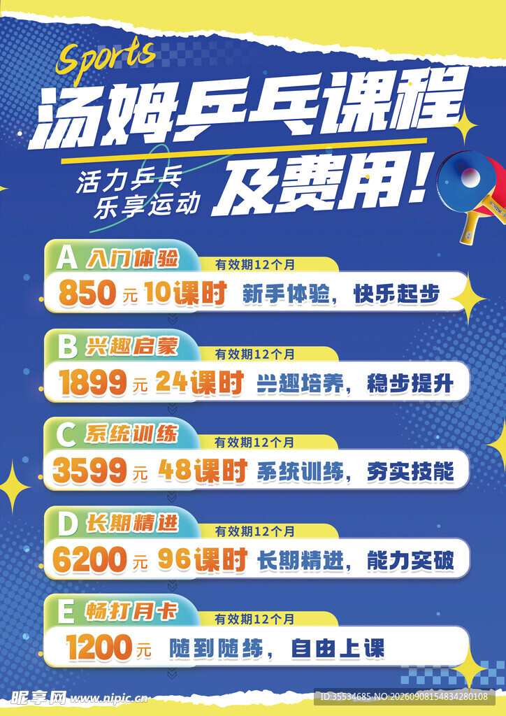 乒乓训练营套餐价目表