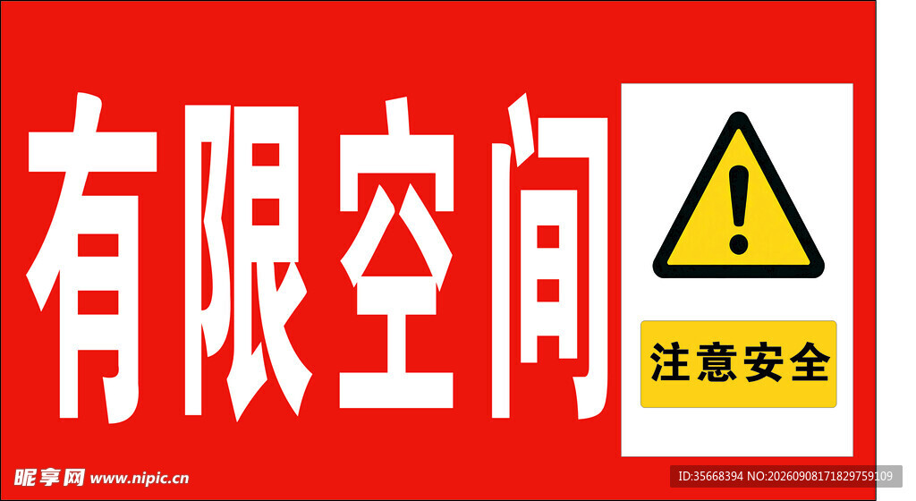 有限空间安全警示标识
