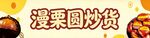 地摊炒货