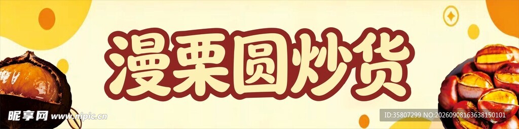 地摊炒货