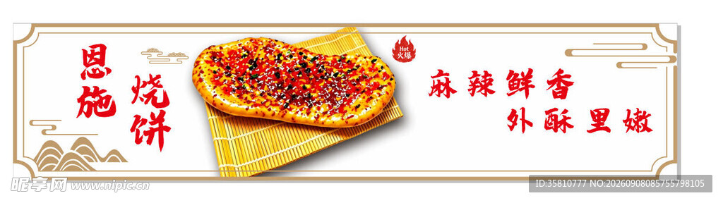 恩施烧饼