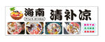 海南清补凉