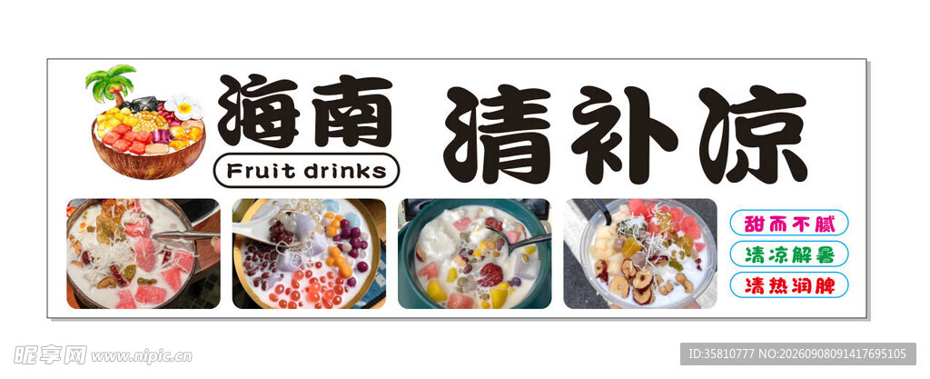 海南清补凉