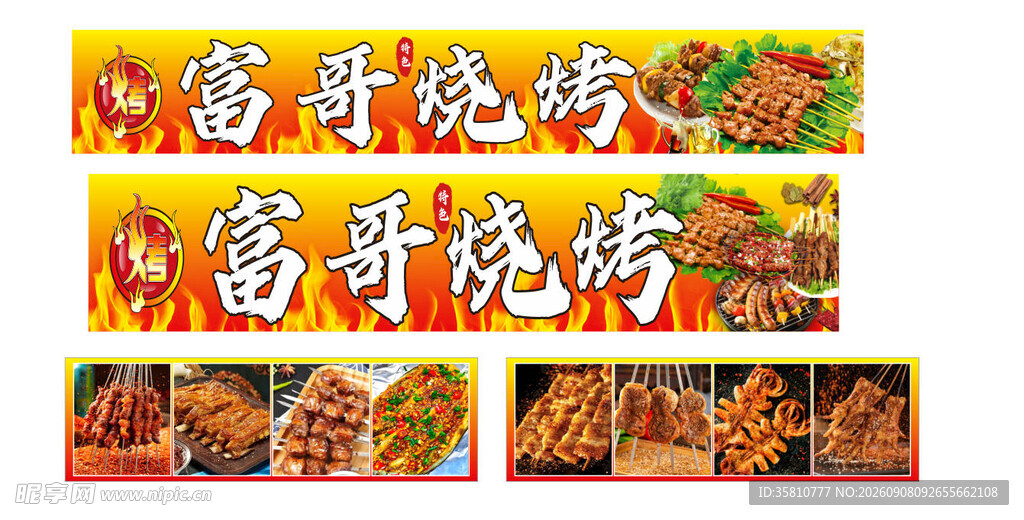 烧烤