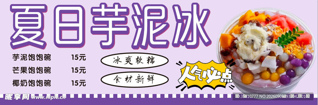 夏日芋泥冰