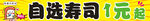 自选寿司