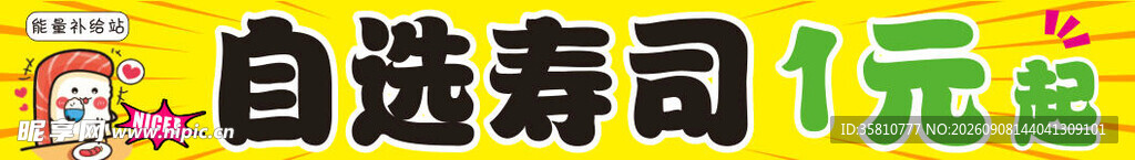 自选寿司