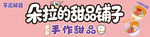 甜品店招牌