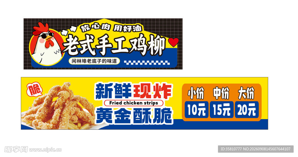 老式手工鸡柳
