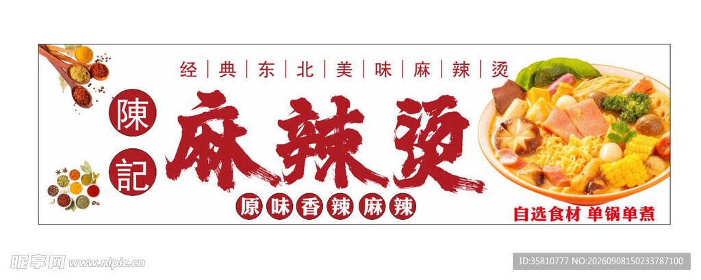 麻辣烫