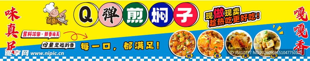 Q弹煎焖子