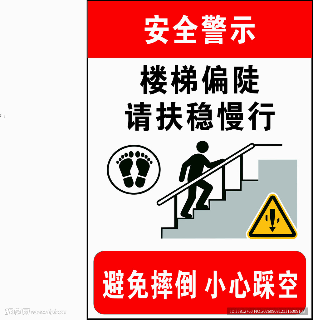 楼梯偏陡安全警示标识