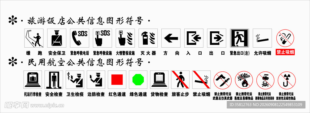 旅游饭店  民用航空  