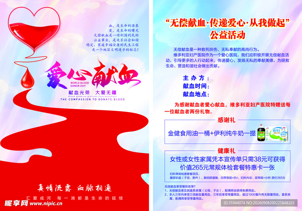 爱心献血活动宣传海报