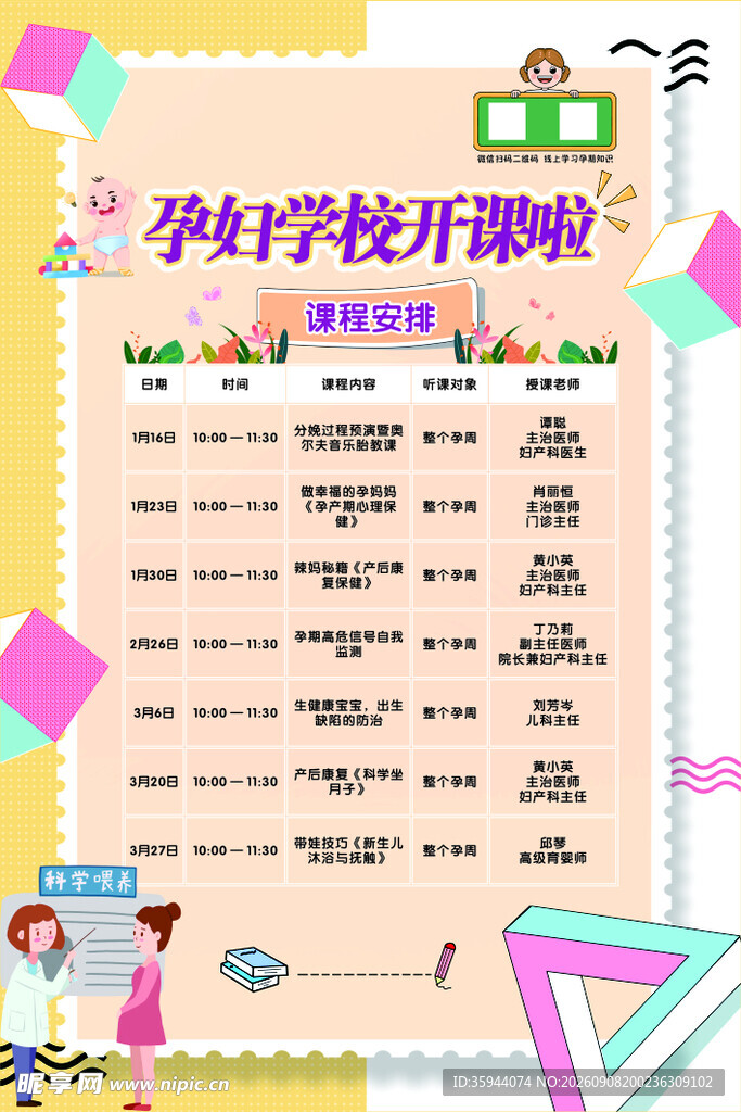 孕妇学校开课表