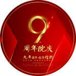 9周年庆典