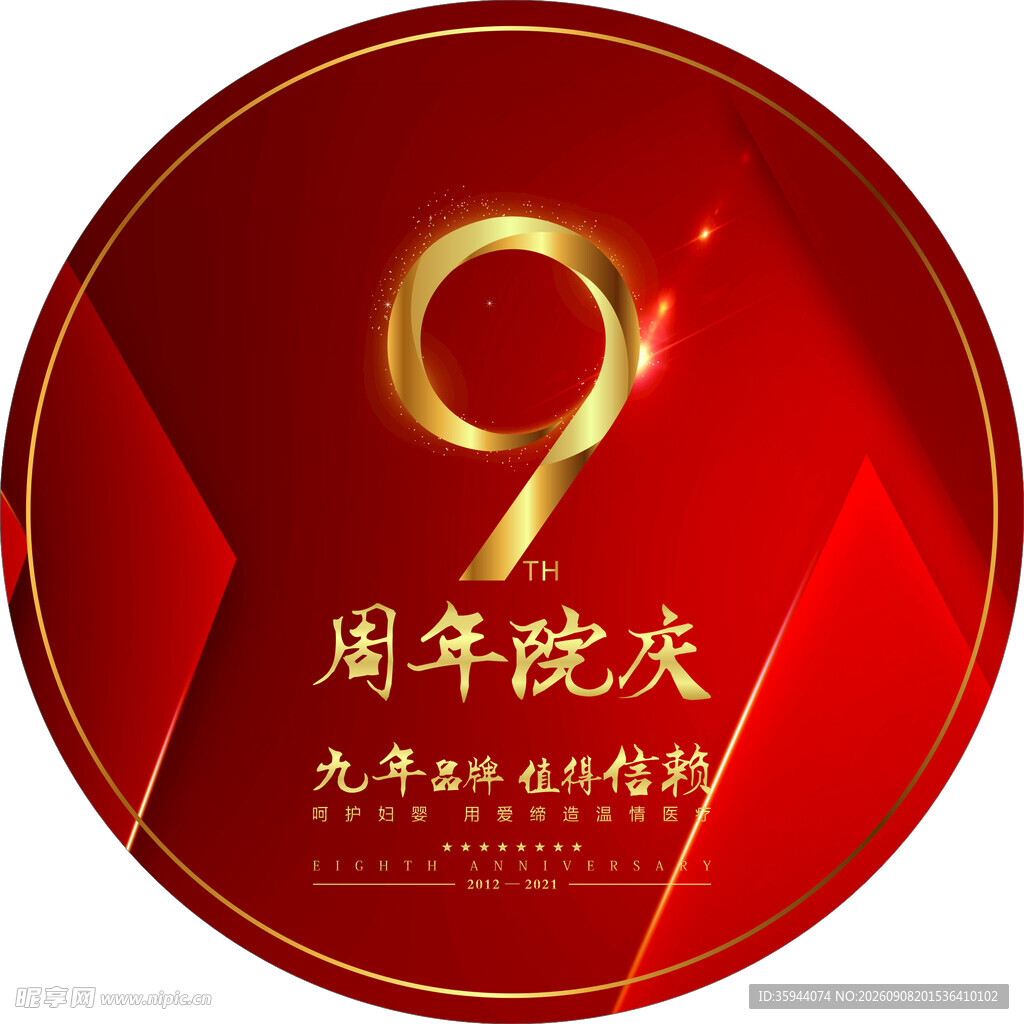 9周年庆典