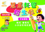 慧星托管招生宣传海报