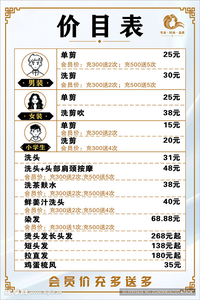 美容美发价目表展示