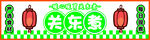 关东煮