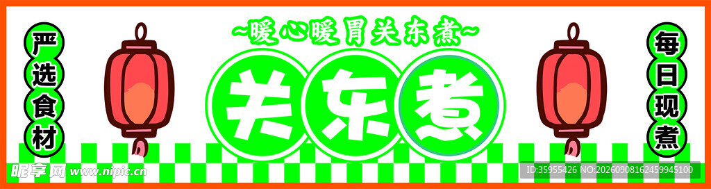 关东煮