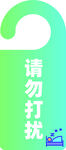 请勿打扰图标设计