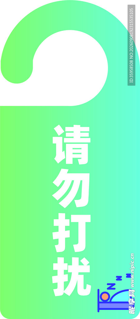 请勿打扰图标设计