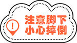 注意脚下提示标识