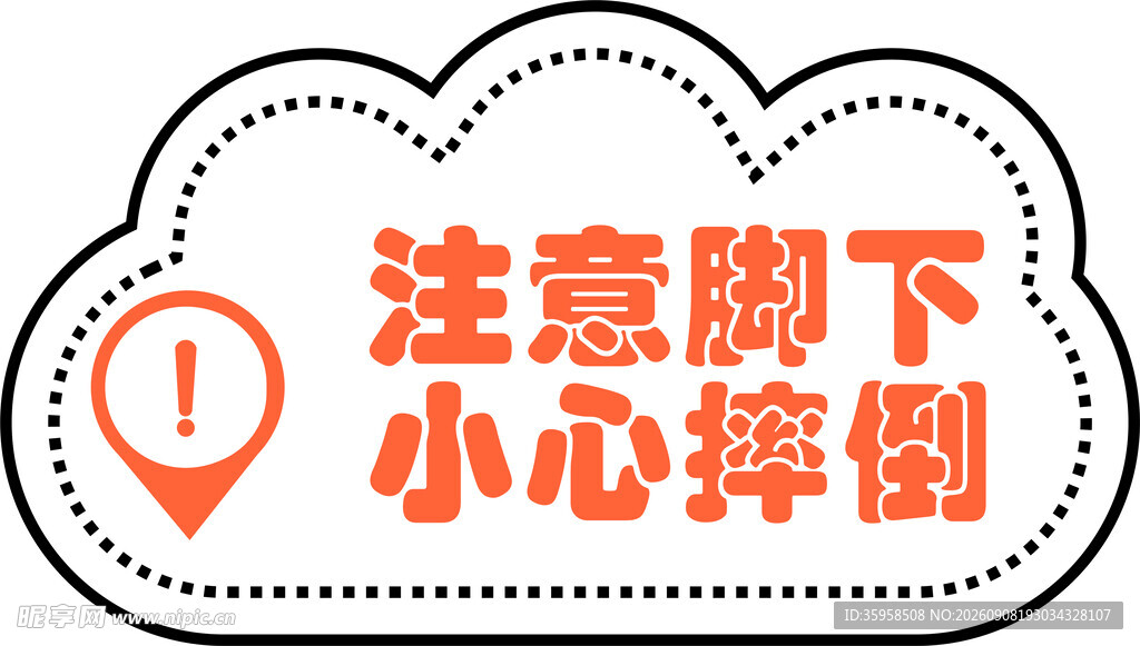 注意脚下提示标识