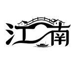 江南水乡艺术字体设计