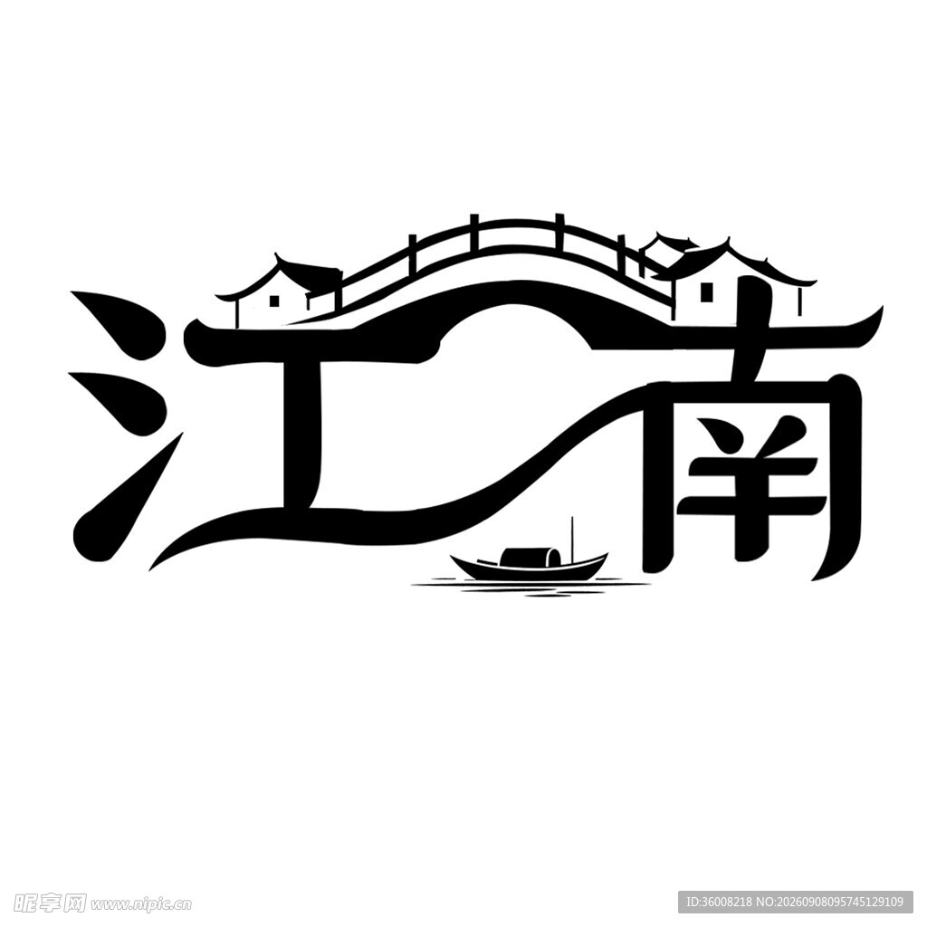 江南水乡艺术字体设计