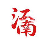 江南艺术字体设计
