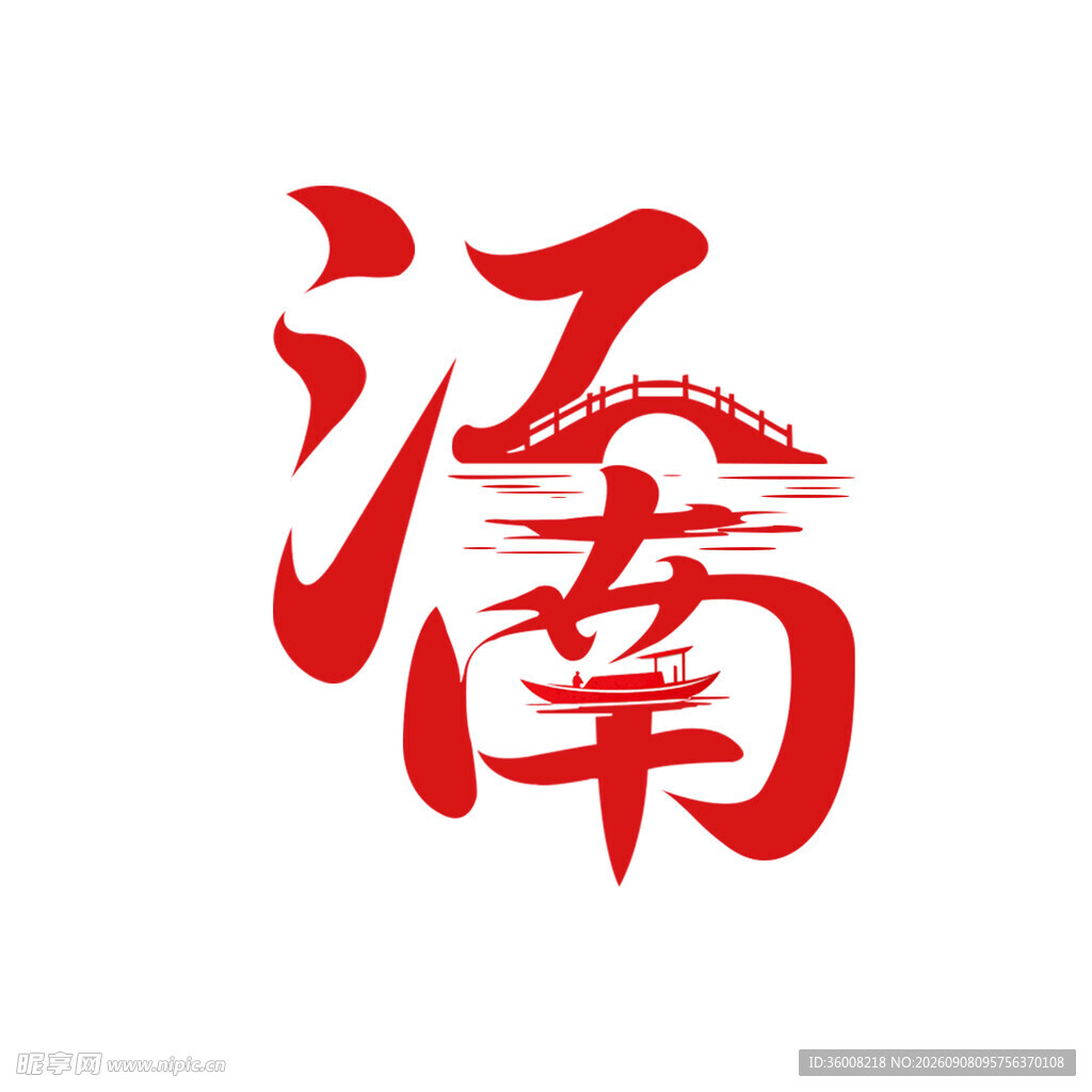 江南艺术字体设计
