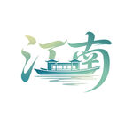 江南水乡艺术设计