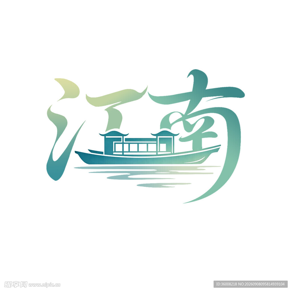江南水乡艺术设计