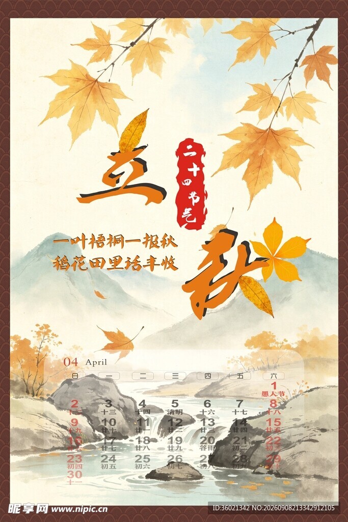 立秋风景图