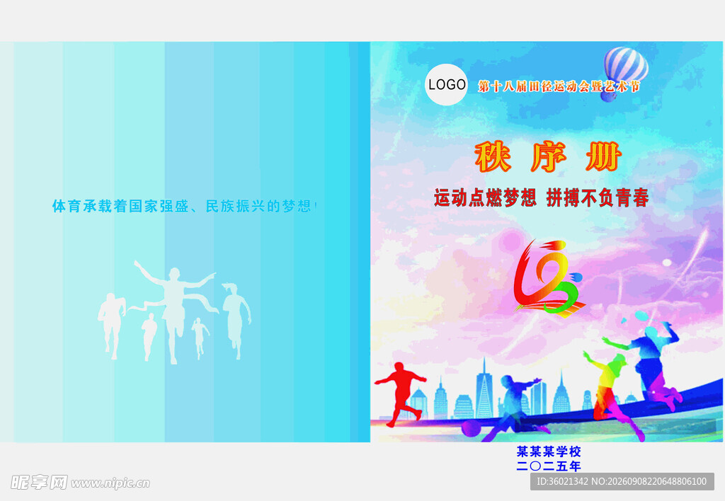 运动会秩序册封面