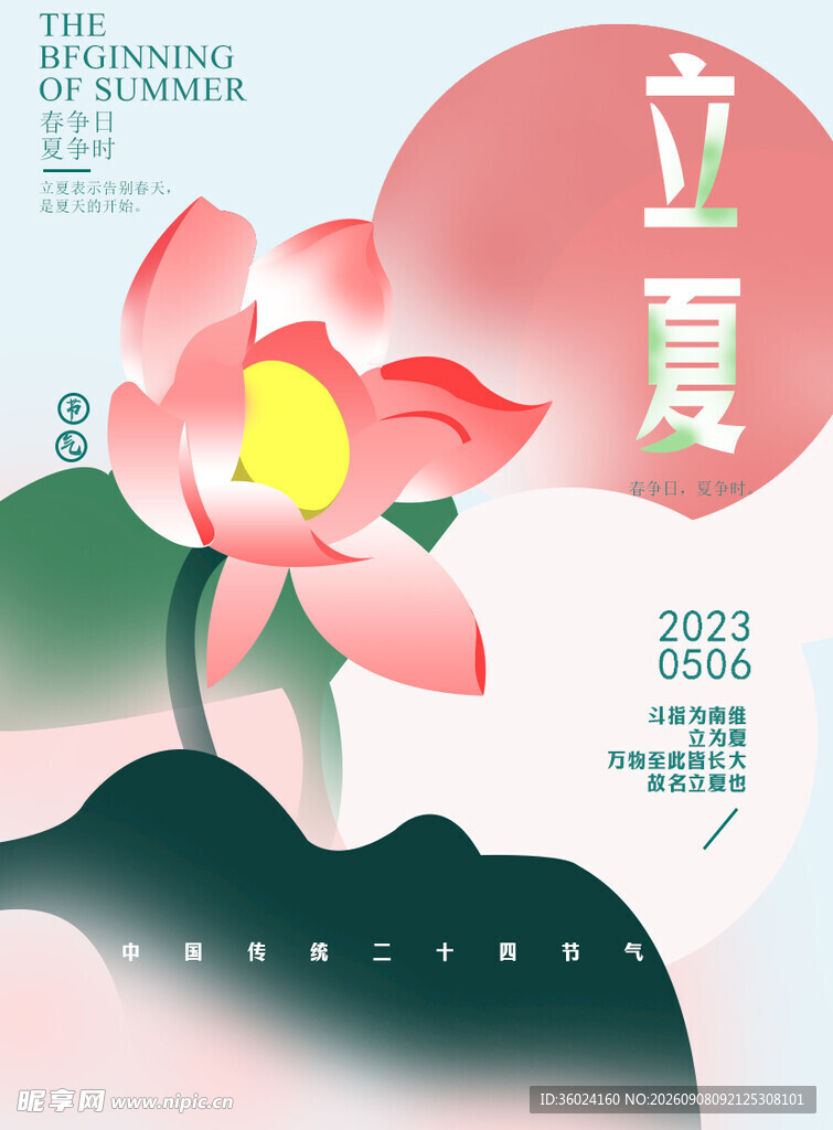 立夏海报