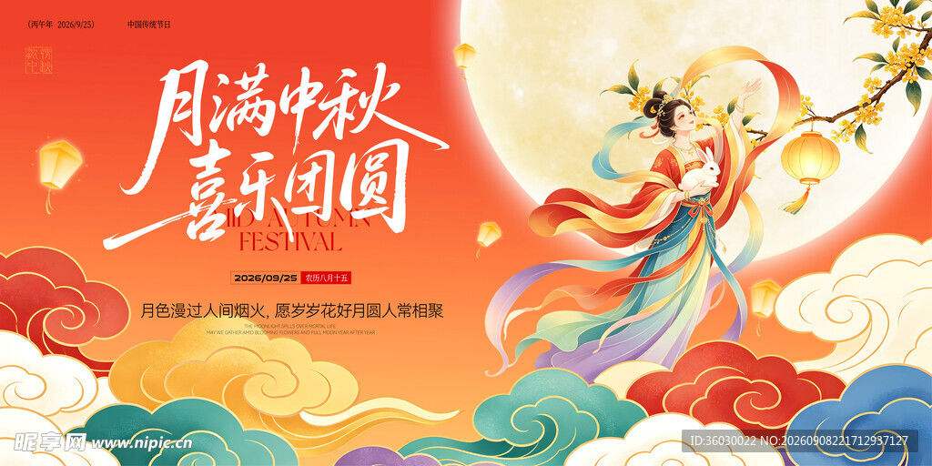 中秋节
